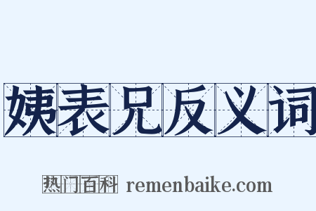 姨表兄反义词是什么意思的图片
